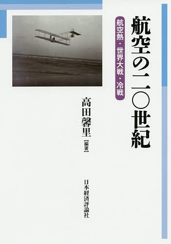 航空の二〇世紀 航空熱・世界大戦・冷戦/高田馨里の通販は