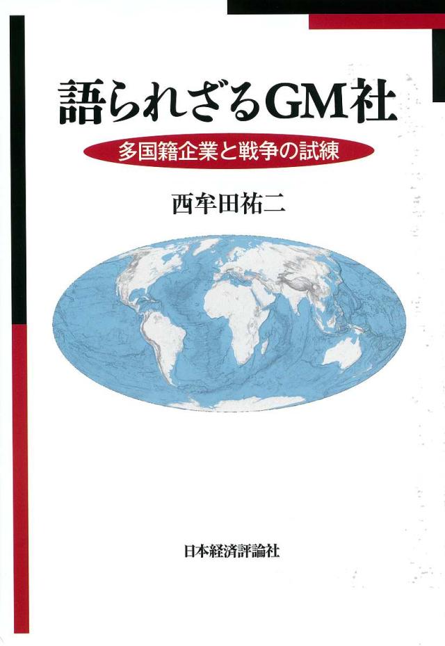 語られざるGM社 多国籍企業と戦争の試練/西牟田祐二