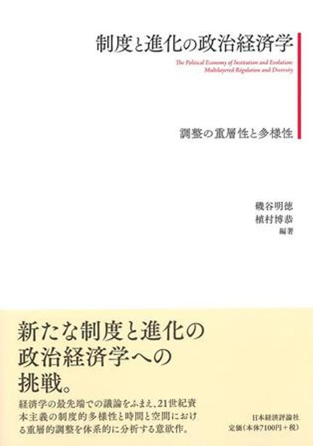 制度と進化の政治経済学 調整の重層性と多様性/磯谷明徳/植村博恭