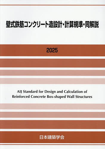 壁式鉄筋コンクリート造設計・計算規準・同解説 2025/日本建築学会