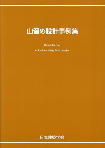 山留め設計事例集/日本建築学会