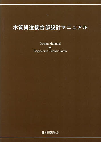 木質構造接合部設計マニュアル/日本建築学会