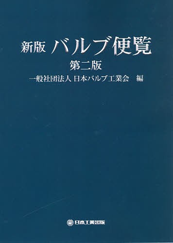 バルブ便覧/日本バルブ工業会