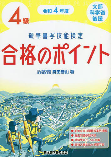 硬筆書写技能検定4級合格のポイント 文部科学省後援 令和4年度/狩田巻山