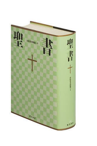 聖書 新共同訳 旧約聖書続編つき