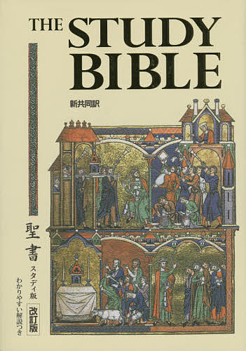 聖書 : スタディ版 : わかりやすい解説つき聖書 : 新共同訳 新約聖書 スタディ版 わかりやすい解説つき聖書 四福音書 新共同