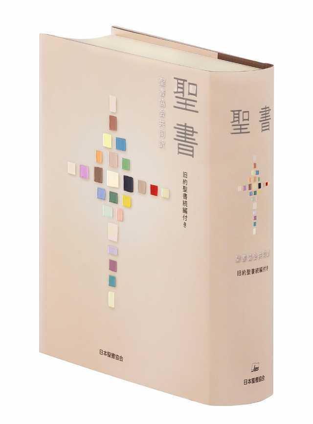 聖書 聖書協会共同訳 旧約聖書続編付きの通販は