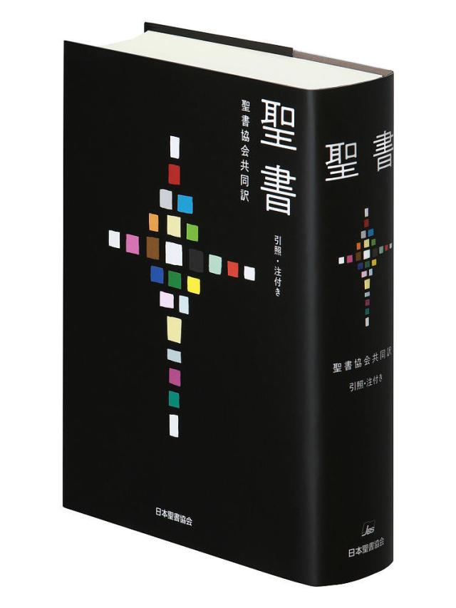 聖書 聖書協会共同訳 引照・注付き