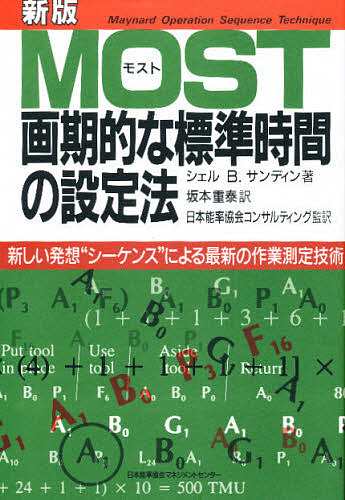 MOST画期的な標準時間の設定法 新しい発想“シーケンス”による最新の作業測定技術/シェルＢ．サンディン/坂本重泰