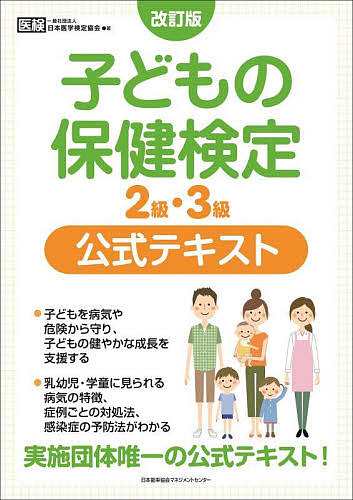 子どもの保健検定2級・3級公式テキスト 日本医学検定協会