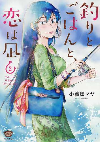 釣りとごはんと、恋は凪 2/小池田マヤの通販はau PAY マーケット - bookfan au PAY マーケット店 | au PAY  マーケット－通販サイト