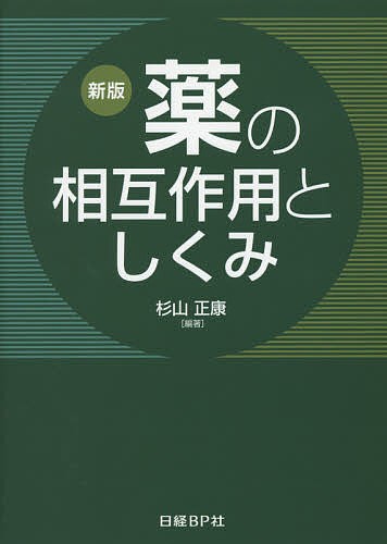 薬の相互作用としくみ/杉山正康