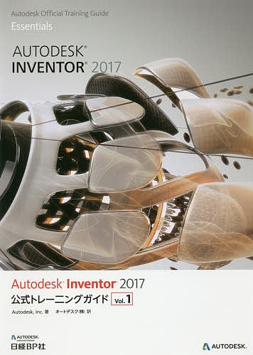 Autodesk Inventor 2017公式トレーニングガイド Vol.1