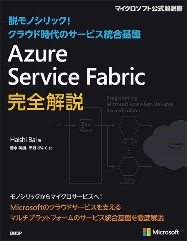 Azure Service Fabric完全解説 脱モノリシック!クラウド時代のサービス統合基盤/ＨａｉｓｈｉＢａｉ/清水美樹の通販は 6,098円