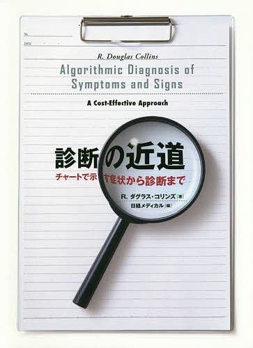 診断の近道 チャートで示す症状から診断まで/Ｒ．ダグラス・コリンズ/日経メディカル