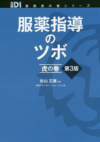 服薬指導のツボ虎の巻/杉山正康/日経ドラッグインフォメーション