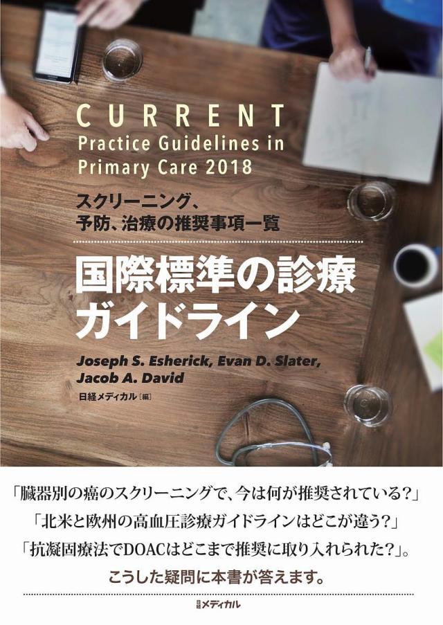 国際標準の診療ガイドライン スクリーニング、予防、治療の推奨事項一覧/ＪｏｓｅｐｈＳ．Ｅｓｈｅｒｉｃｋ