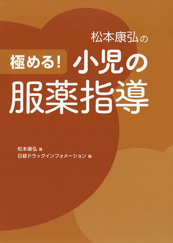 松本康弘の極める!小児の服薬指導/松本康弘/日経ドラッグインフォメーション 6,380円