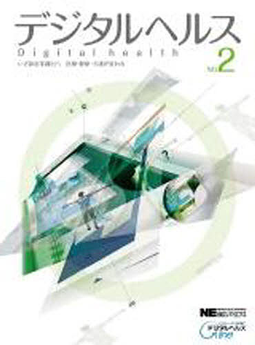 デジタルヘルス 2-いざ新産業創出へ