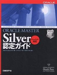 ORACLE MASTER Silver認定ガイド/ジェーソンＳ．クーシュマン/コスモユノー