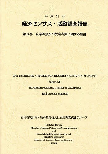 経済センサス−活動調査報告　平成２４年第３巻/総務省統計局/経済産業省大臣官房調査統計グループ/日本統計協会の通販は