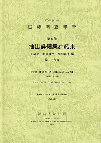 国勢調査報告 平成１７年　第２巻　その２　２/日本統計協会/総務省統計局（単行本） 国勢調査報告 平成17年 第2巻 その2 2/日本統計協会/総務省