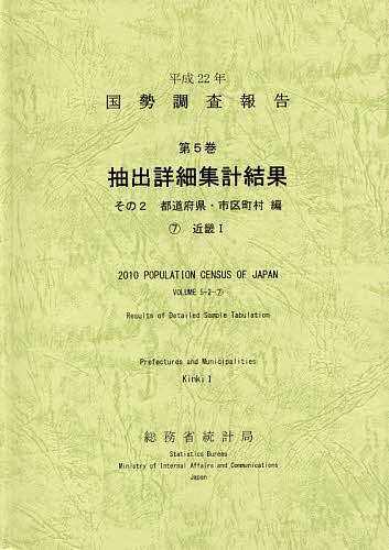 国勢調査報告　平成２２年第５巻その２−〔７〕/総務省統計局の通販は