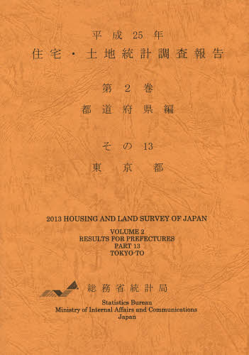 住宅・土地統計調査報告 平成25年第2巻都道府県編その13/総務省統計局の通販はマーケティング・セールス