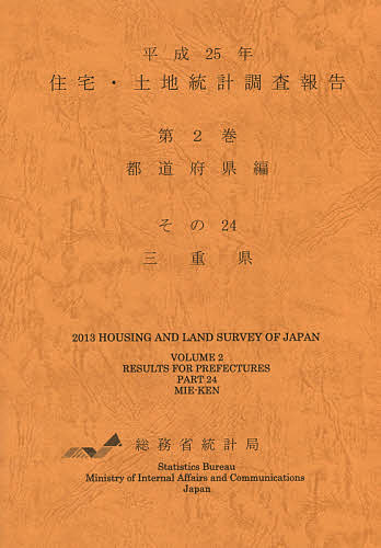 住宅・土地統計調査報告 平成25年第2巻都道府県編その24/総務省統計局の通販は 5,170円