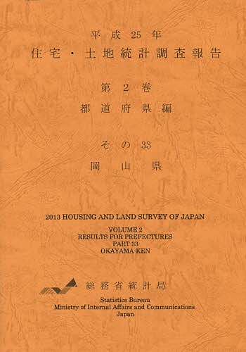 住宅・土地統計調査報告　平成２５年第２巻都道府県編その３３/総務省統計局の通販は