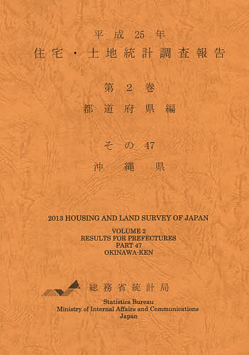 住宅・土地統計調査報告　平成２５年第２巻都道府県編その４７/総務省統計局の通販は 5,170円