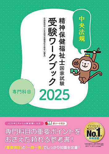 精神保健福祉士国家試験受験ワークブック 2025専門科目/日本精神保健福祉士協会