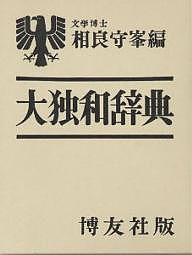 大独和辞典/相良守峯