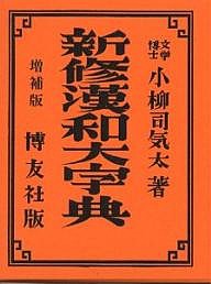 新修漢和大字典　背革装/小柳司気太