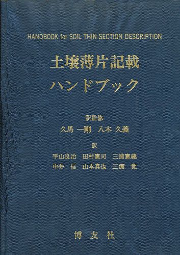 土壌薄片記載ハンドブック/Ｐ．ＢＵＬＬＯＣＫ/平山良治