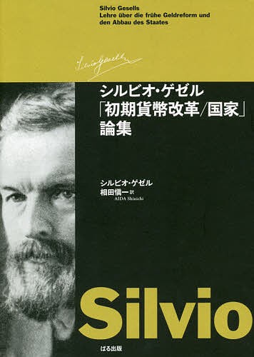 シルビオ・ゲゼル「初期貨幣改革／国家」論集/シルビオ・ゲゼル/相田愼一