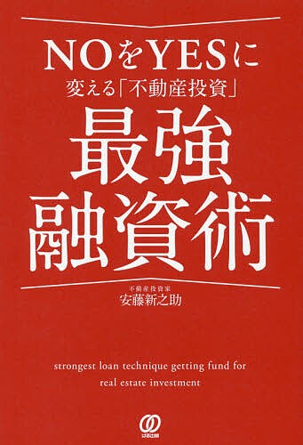 NOをYESに変える「不動産投資」最強融資術 安藤新之助 - 不動産・住宅