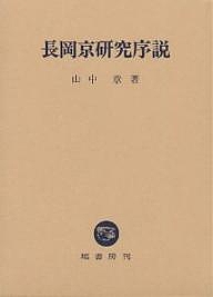 長岡京研究序説/山中章