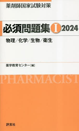 薬剤師国家試験対策必須問題集 2024-1 薬学教育センター