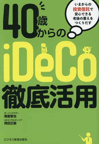 ４０歳からのｉＤｅＣｏ徹底活用 いまからの投資信託で安心できる老後