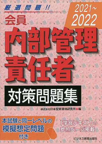 会員内部管理責任者対策問題集 2021〜2022 日本投資環境研究所