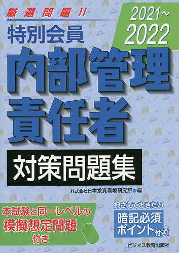 ショップ激安 特別会員内部管理責任者対策問題集 2021〜2022/日本投資