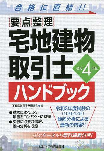 宅地建物取引士ハンドブック 要点整理 令和4年版 不動産取引実務研究会 ...