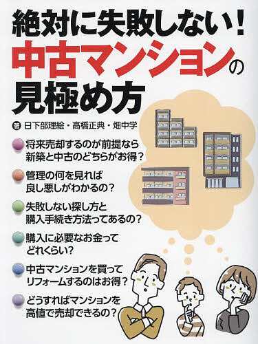 絶対に失敗しない!中古マンションの見極め方 日下部理絵 高橋正典 畑中学