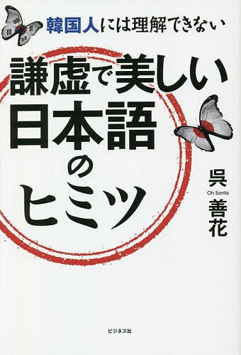 謙虚で美しい日本語のヒミツ 韓国人には理解できない 呉善花