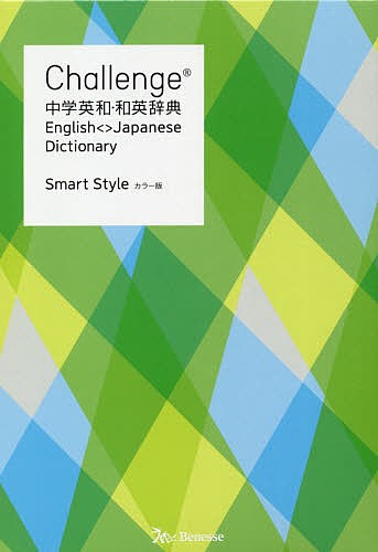 Challenge中学英和・和英辞典 Smart Style 橋本光郎 北原延晃 小池生夫