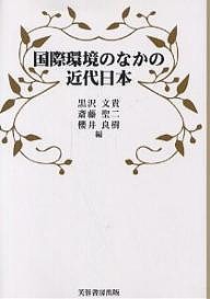 国際環境のなかの近代日本/黒沢文貴