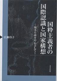 国粋主義者の国際認識と国家構想 福本日南を中心として/広瀬玲子