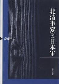 北清事変と日本軍/斎藤聖二