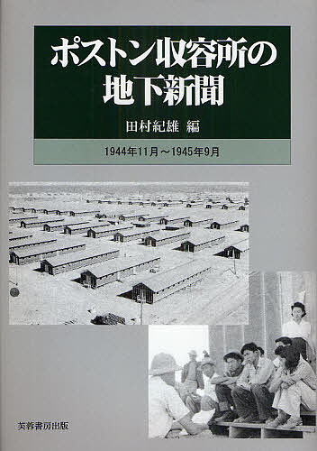 ポストン収容所の地下新聞　１９４４年１１月〜１９４５年９月/田村紀雄 7,357円